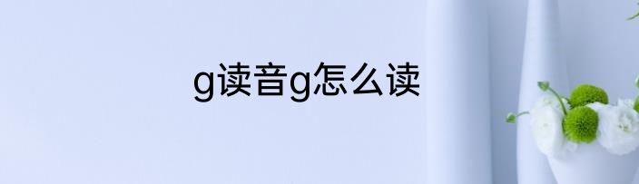 g读音g怎么读