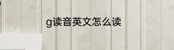g读音英文怎么读