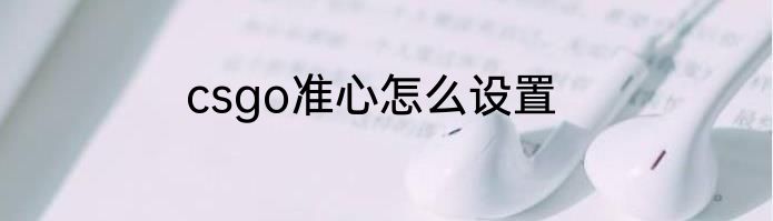 csgo准心怎么设置