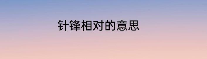 针锋相对的意思