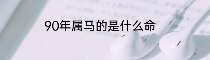 90年属马的是什么命