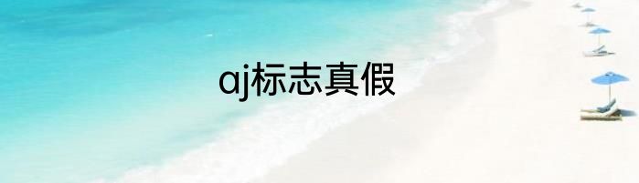 aj标志真假