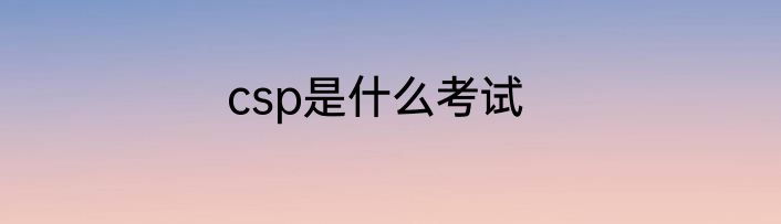 csp是什么考试