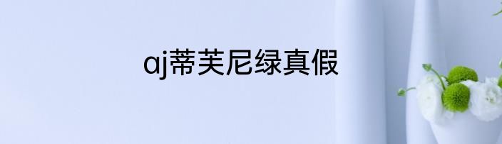 aj蒂芙尼绿真假