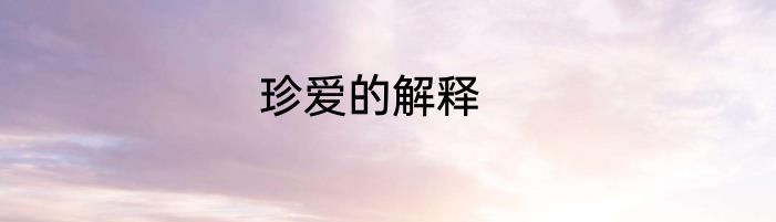 珍爱的解释
