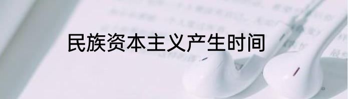 民族资本主义产生时间