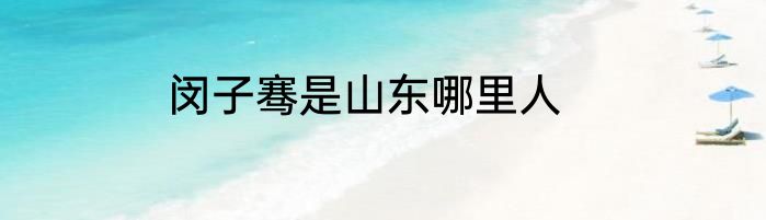 闵子骞是山东哪里人