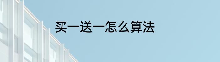 买一送一怎么算法