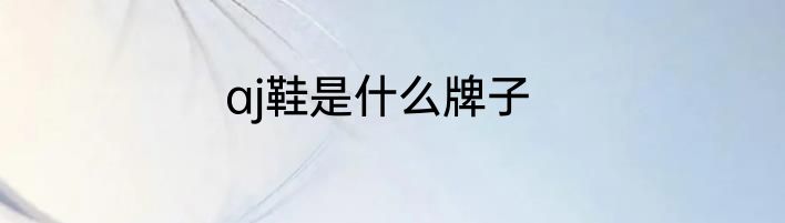 aj鞋是什么牌子