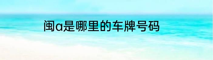 闽a是哪里的车牌号码