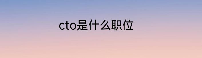 cto是什么职位