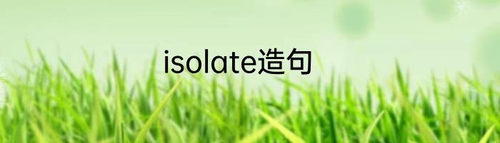 isolate造句