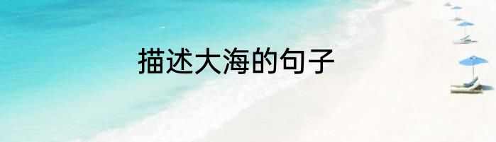 描述大海的句子