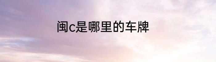 闽c是哪里的车牌