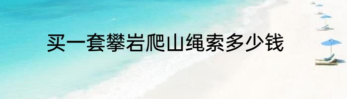 买一套攀岩爬山绳索多少钱