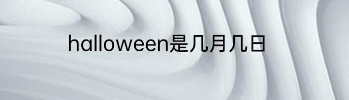 halloween是几月几日