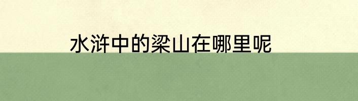 水浒中的梁山在哪里呢
