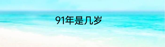 91年是几岁