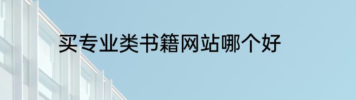 买专业类书籍网站哪个好