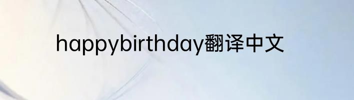 happybirthday翻译中文