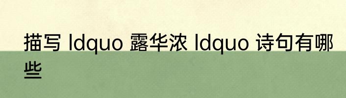 描写 ldquo 露华浓 ldquo 诗句有哪些