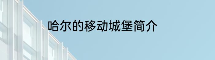 哈尔的移动城堡简介
