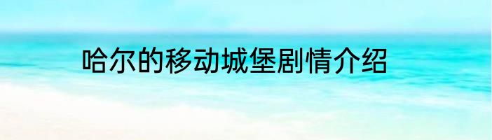 哈尔的移动城堡剧情介绍