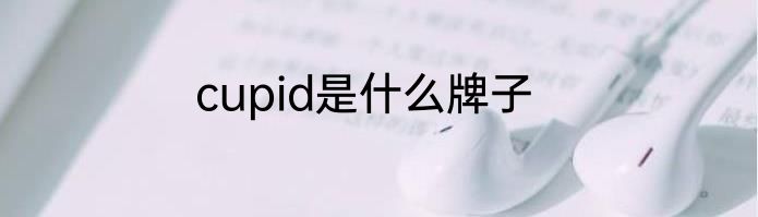 cupid是什么牌子
