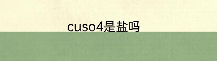 cuso4是盐吗