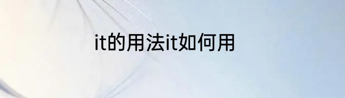 it的用法it如何用