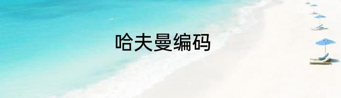 哈夫曼编码