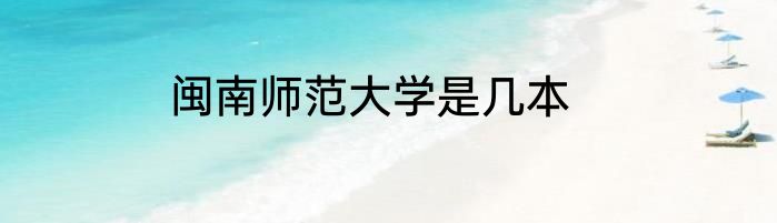 闽南师范大学是几本