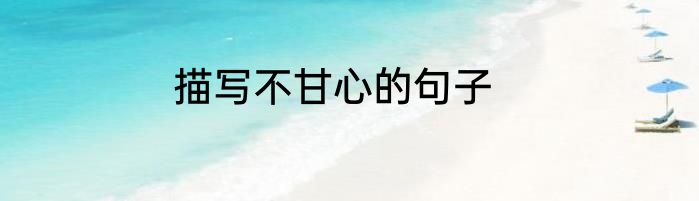 描写不甘心的句子