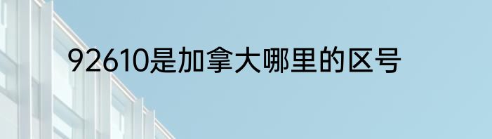 92610是加拿大哪里的区号