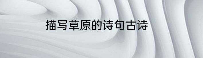 描写草原的诗句古诗