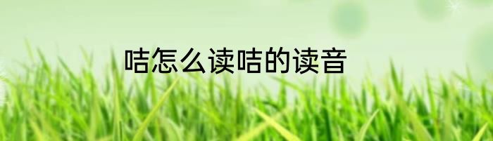 咭怎么读咭的读音