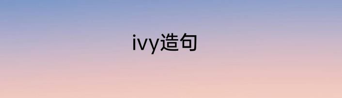 ivy造句