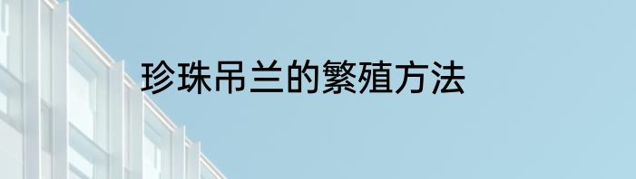 珍珠吊兰的繁殖方法