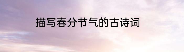 描写春分节气的古诗词