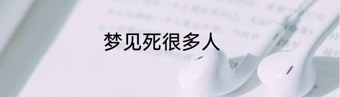 梦见死很多人