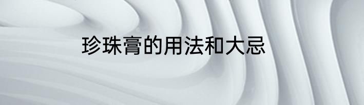 珍珠膏的用法和大忌
