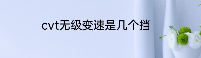 cvt无级变速是几个挡
