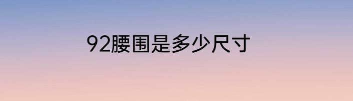 92腰围是多少尺寸