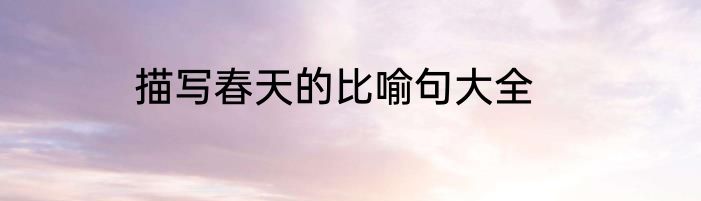 描写春天的比喻句大全