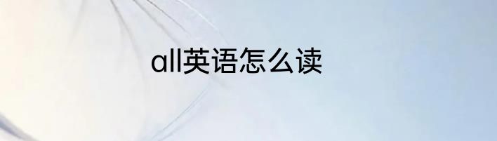 all英语怎么读