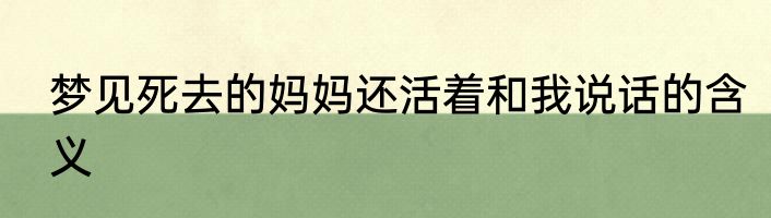 梦见死去的妈妈还活着和我说话的含义