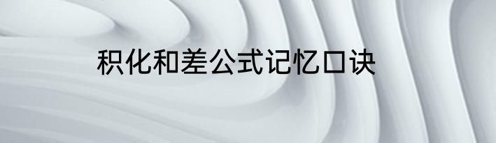 积化和差公式记忆口诀