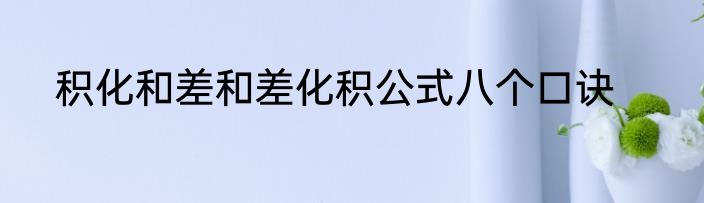 积化和差和差化积公式八个口诀