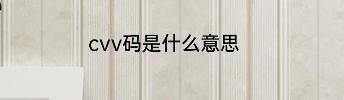 cvv码是什么意思