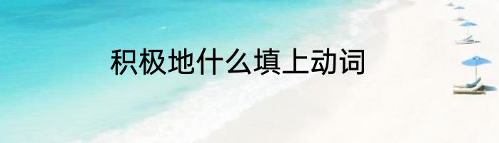积极地什么填上动词